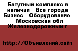 Батутный комплекс в наличии - Все города Бизнес » Оборудование   . Московская обл.,Железнодорожный г.